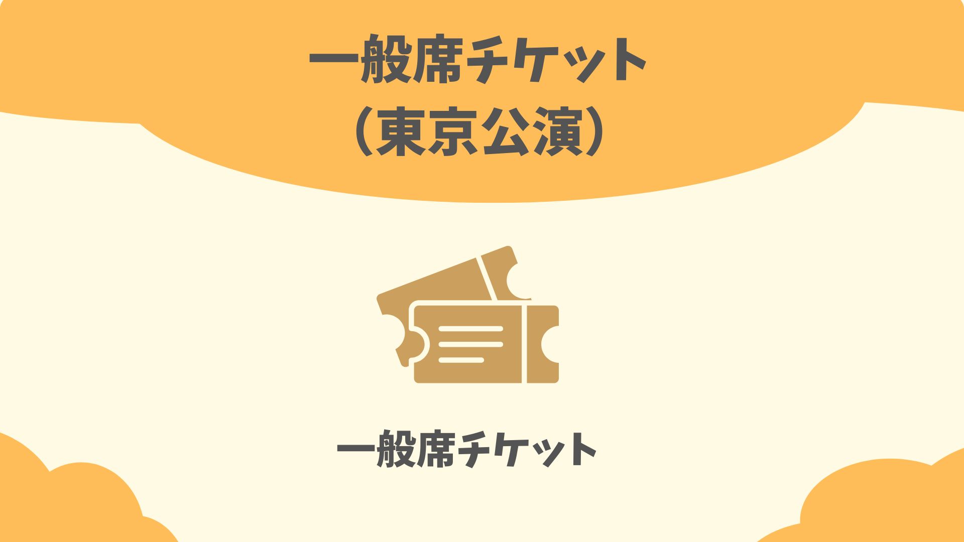 広島公演 大人席