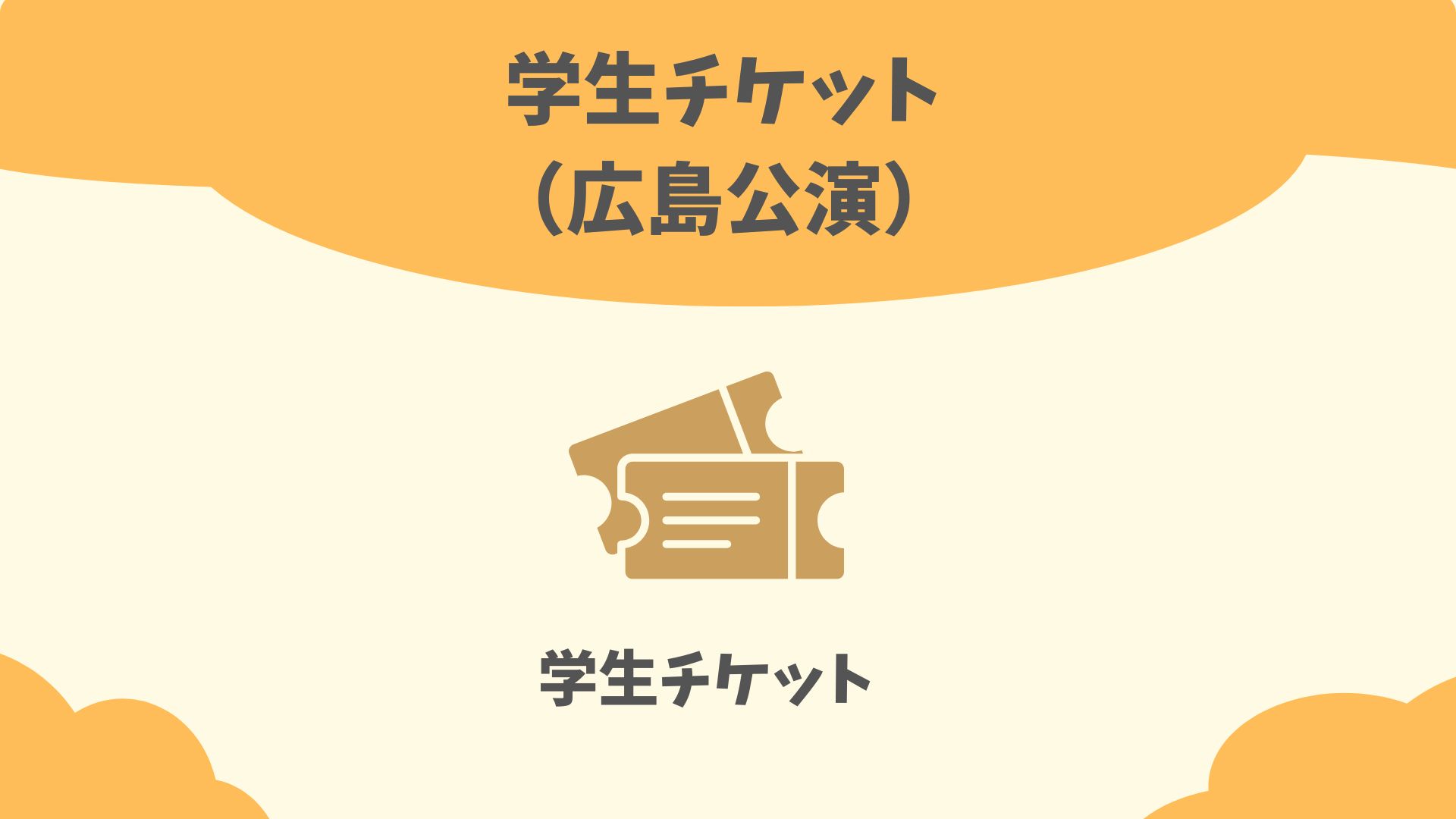 広島公演 学生席