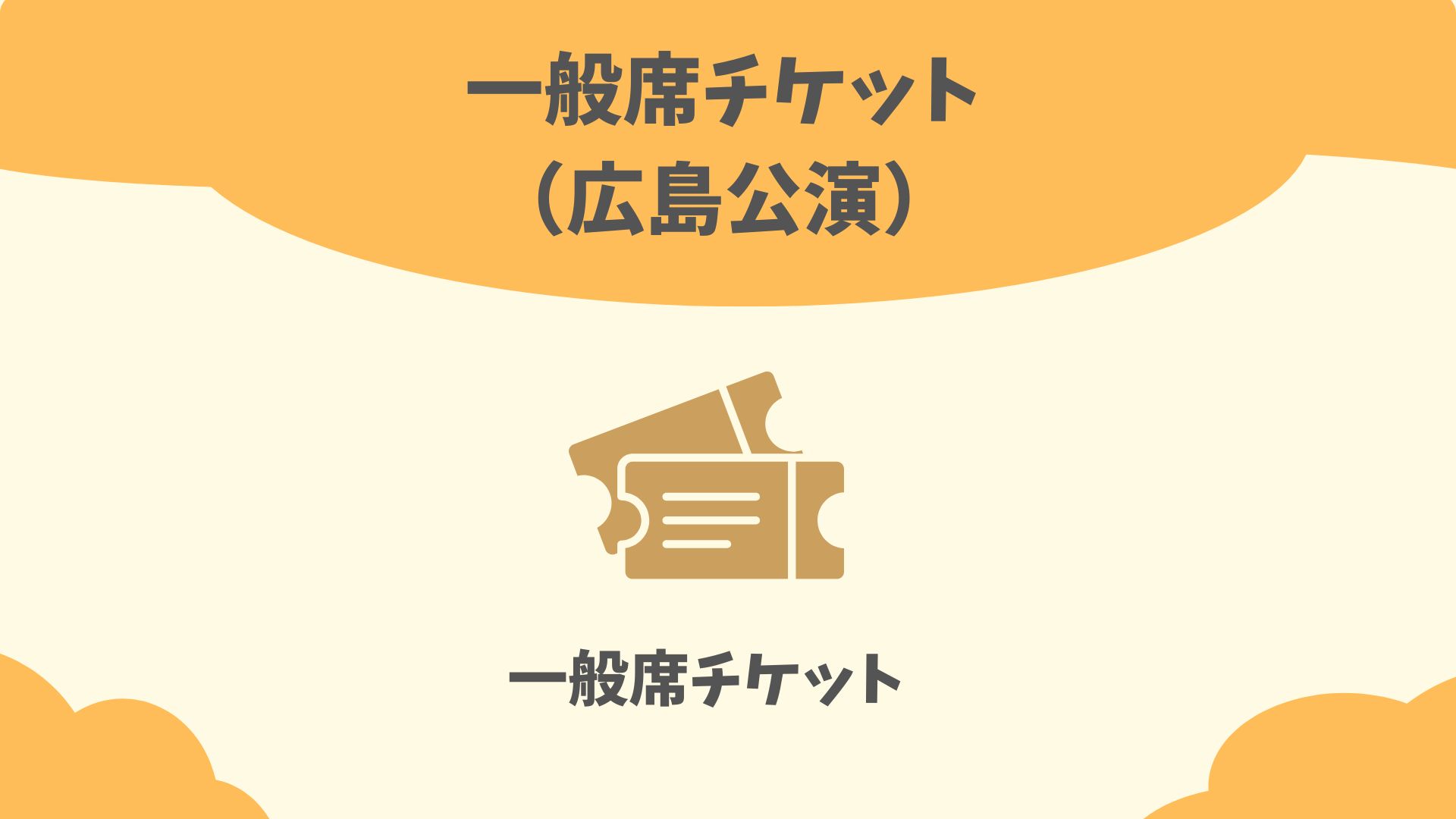 東京公演 大人席